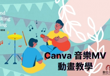 Canva教學(xué) #Canva 音樂(lè)MV動(dòng)畫(huà)教學(xué)