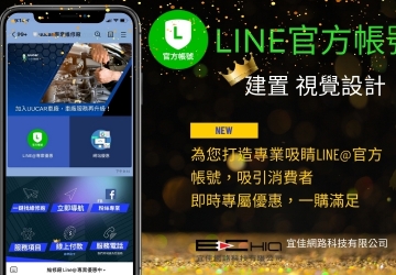 LINE 官方帳號(hào)設(shè)計(jì) 建立你的迷你官網(wǎng)