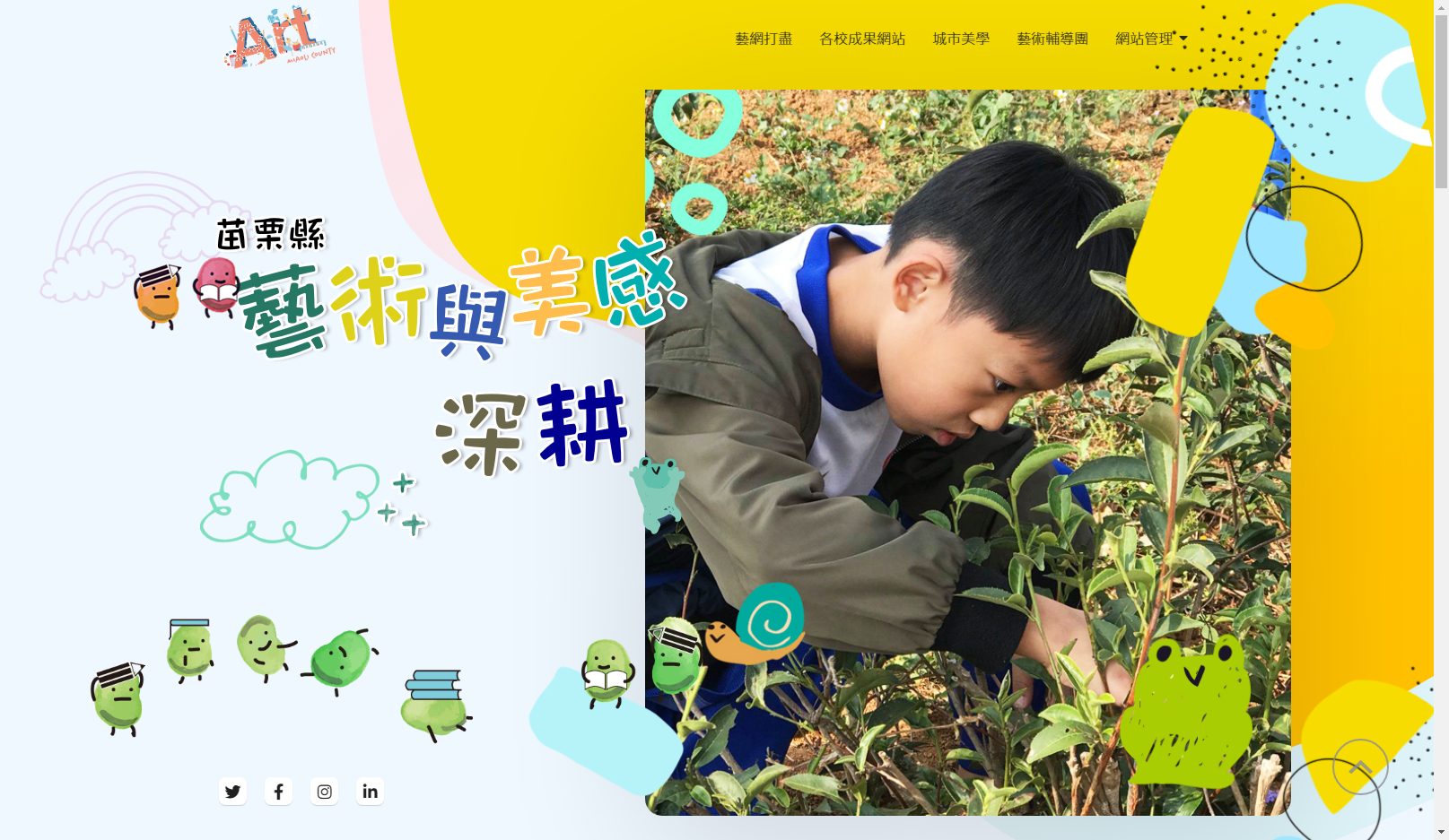 苗栗縣藝術(shù)深耕教學(xué)網(wǎng)