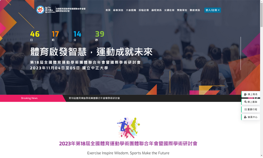 2023年第18屆全國體育運動學(xué)術(shù)團體聯(lián)合年會暨國際學(xué)術(shù)研討會 網(wǎng)站