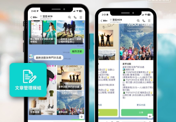 LINE 官方帳號(hào) 文章外掛模組用途多，快來看看